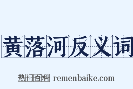 黄落河反义词是什么意思的图片